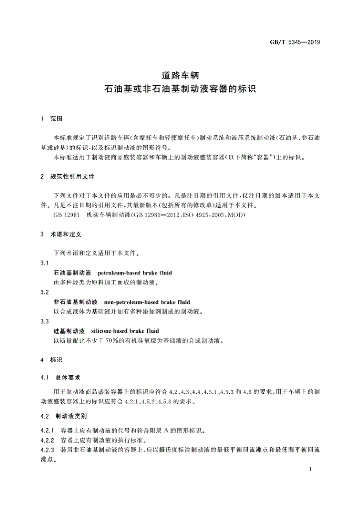 GB/T 5345-2019 标准预览