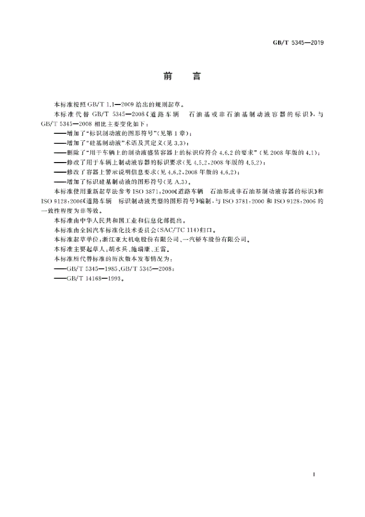 GB/T 5345-2019 标准预览