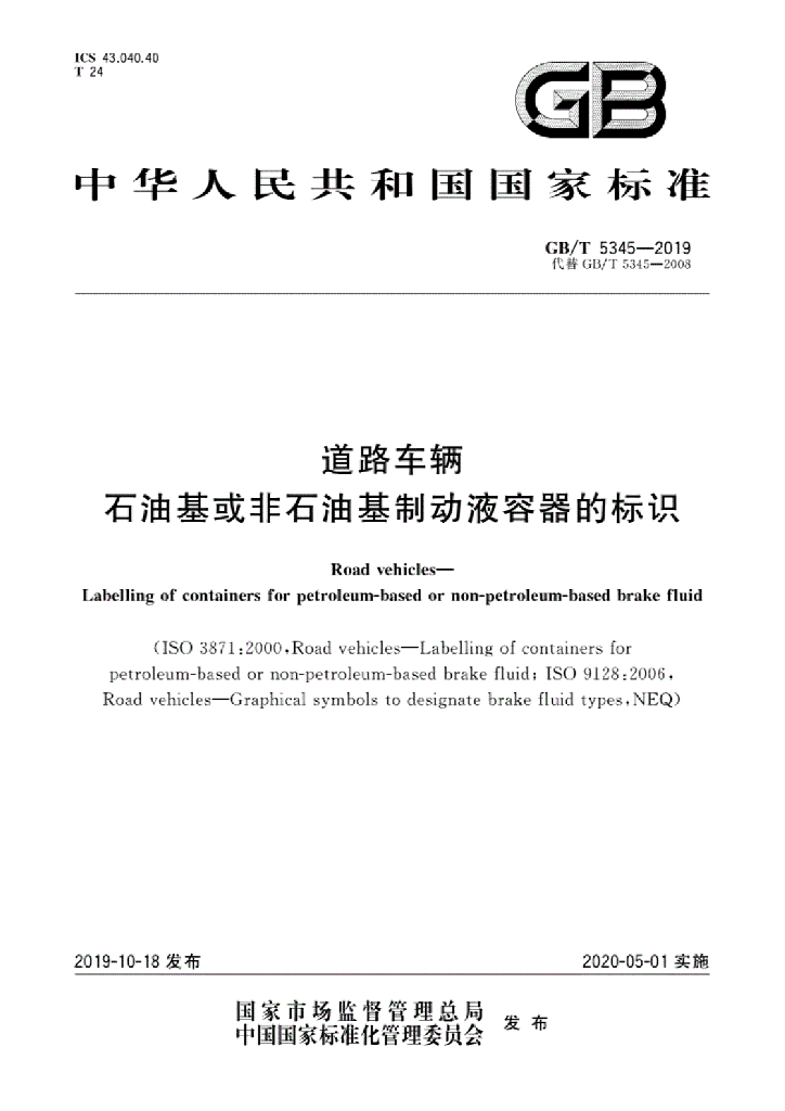 GB/T 5345-2019 标准预览
