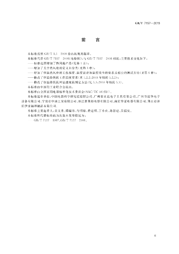 GB/T 7157-2019 标准预览