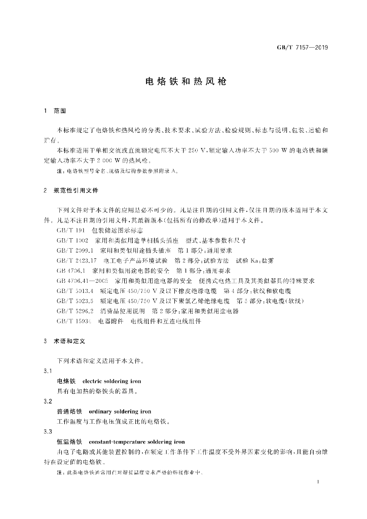 GB/T 7157-2019 标准预览