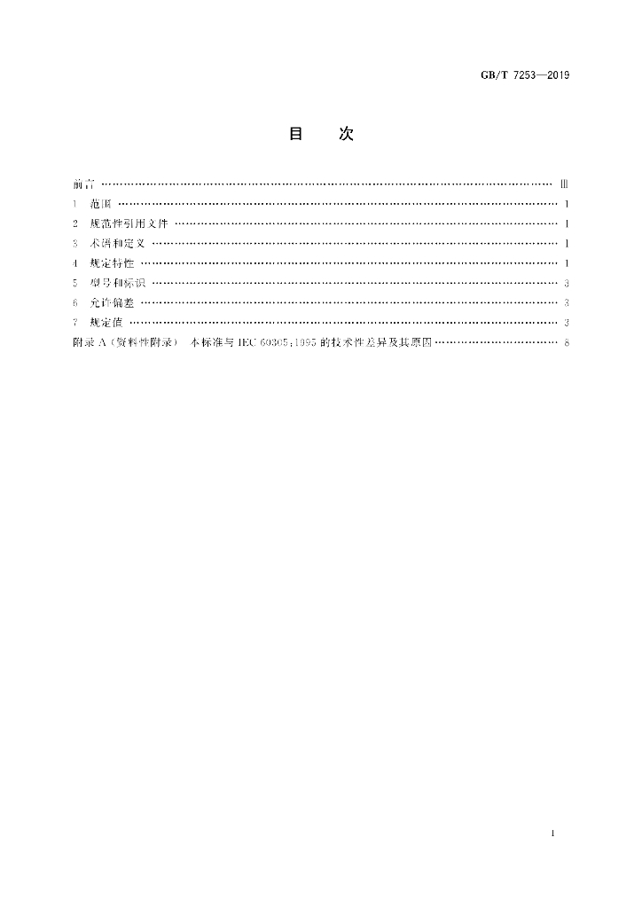 GB/T 7253-2019 标准预览