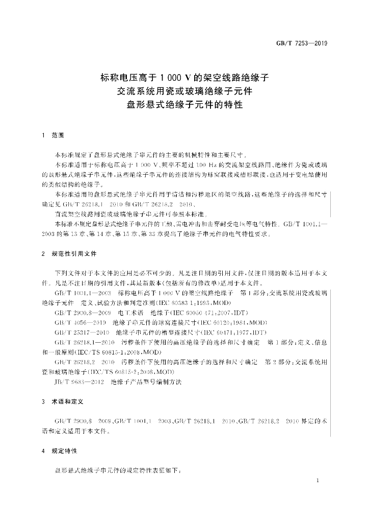GB/T 7253-2019 标准预览