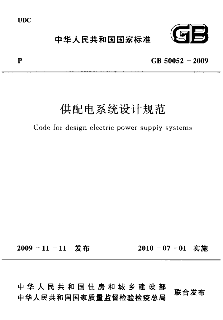 GB 50052-2009 标准预览