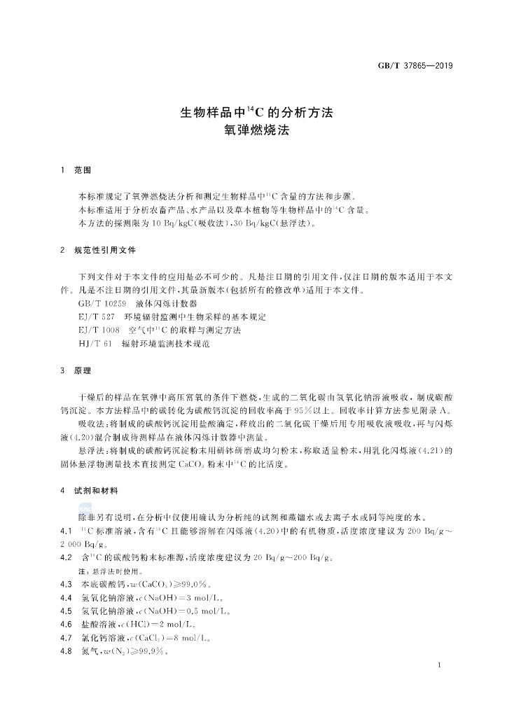 GB/T 37865-2019 标准预览