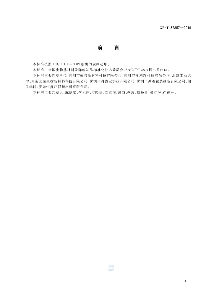 GB/T 37857-2019 标准预览