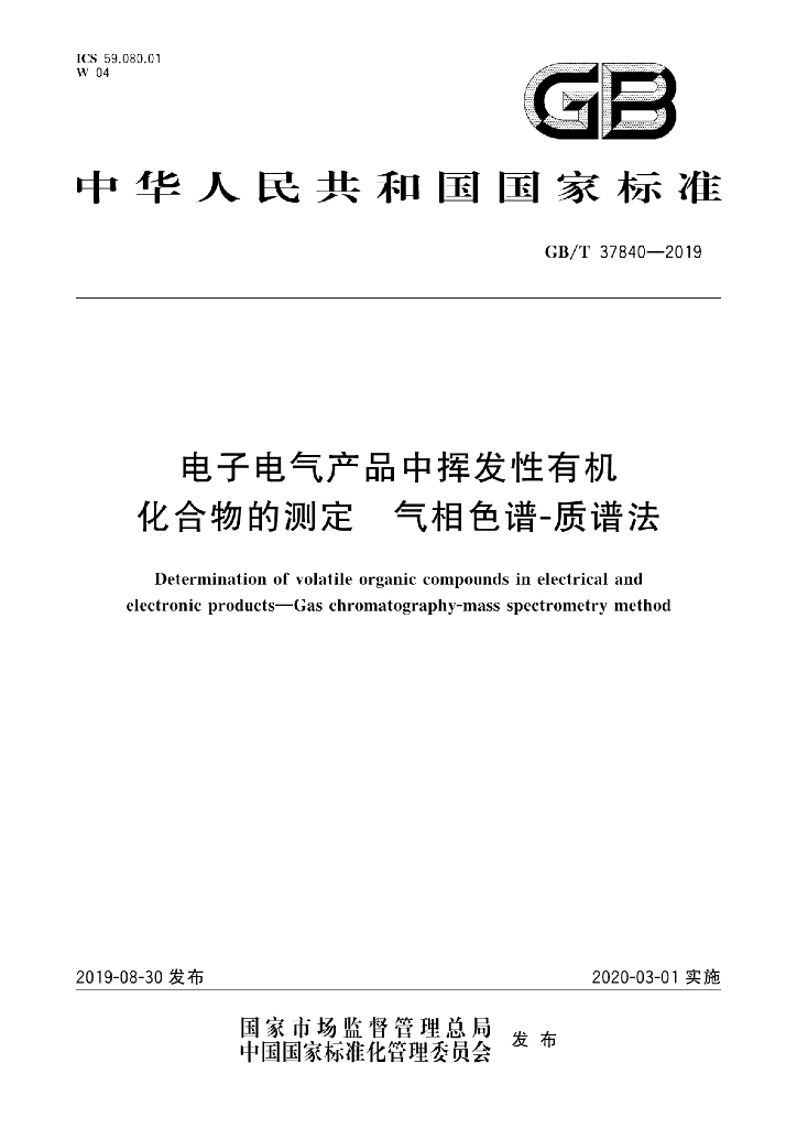 GB/T 37840-2019 标准预览