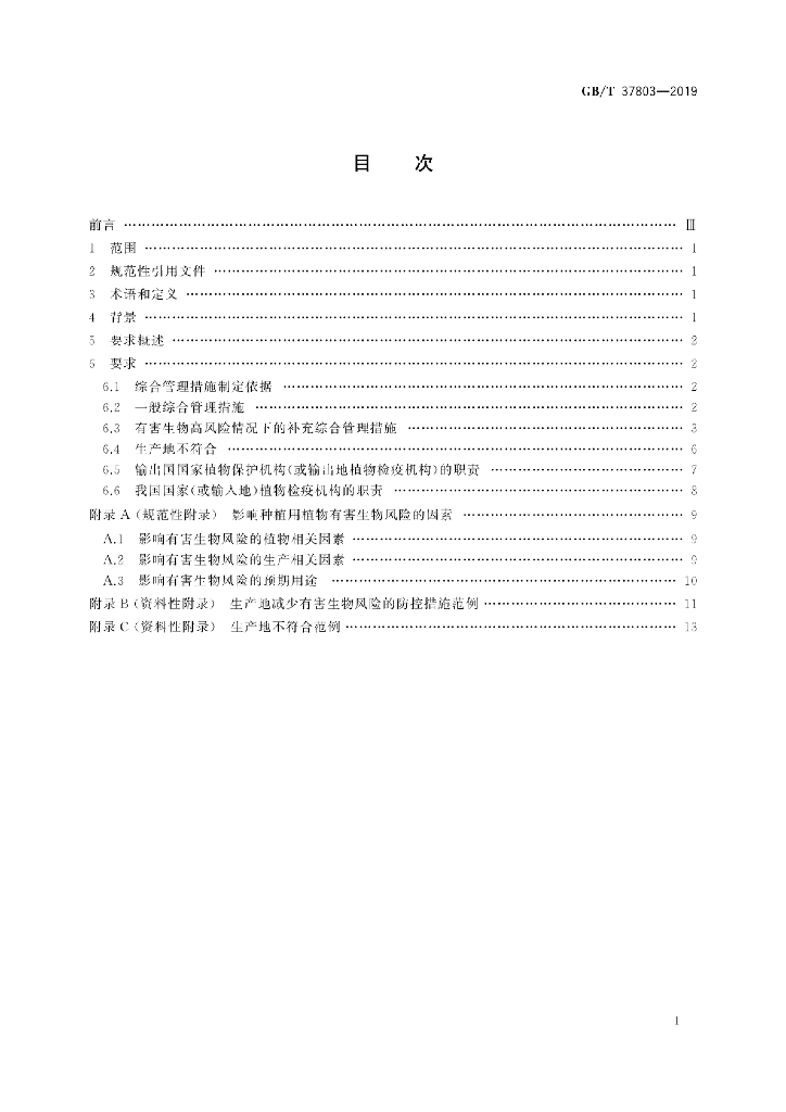 GB/T 37803-2019 标准预览