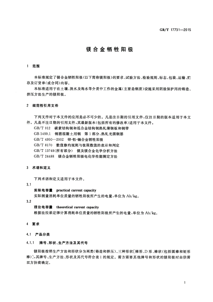 GB/T 17731-2015 标准预览