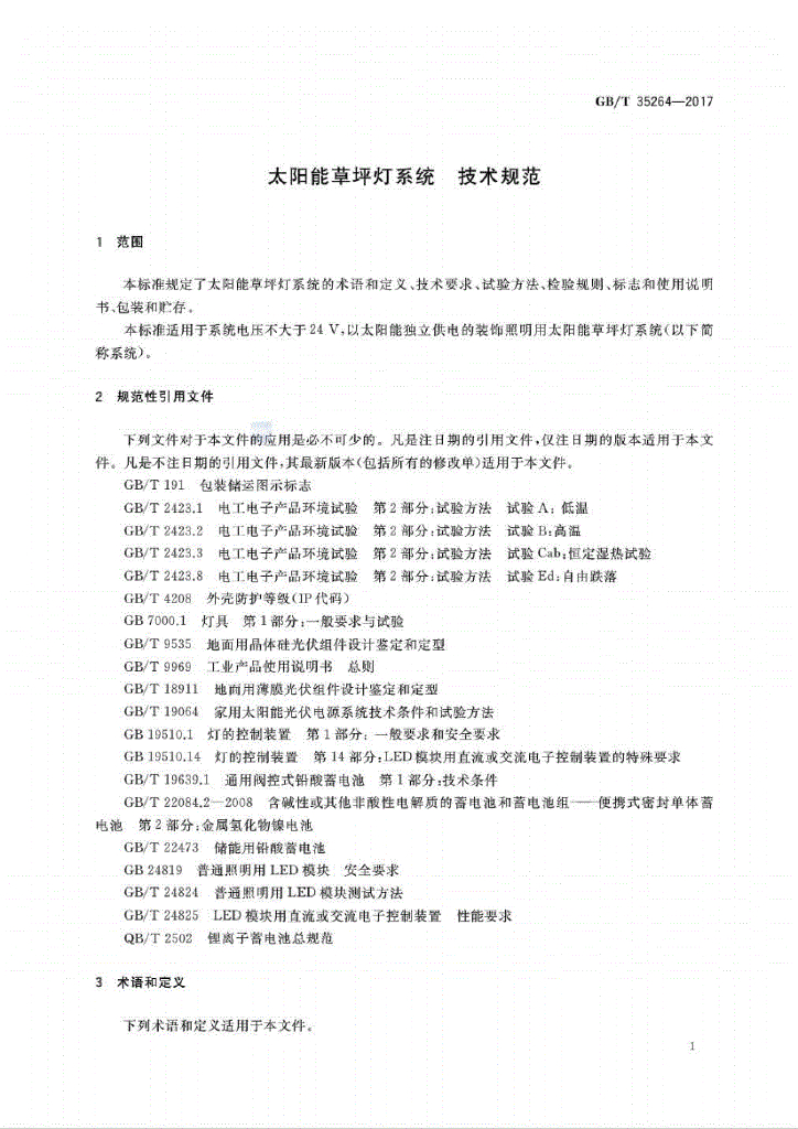 GB/T 35264-2017 标准预览