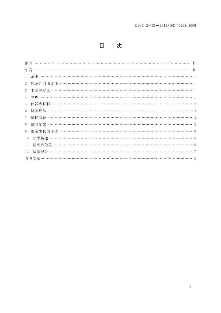 GB/T 24128-2018 标准预览