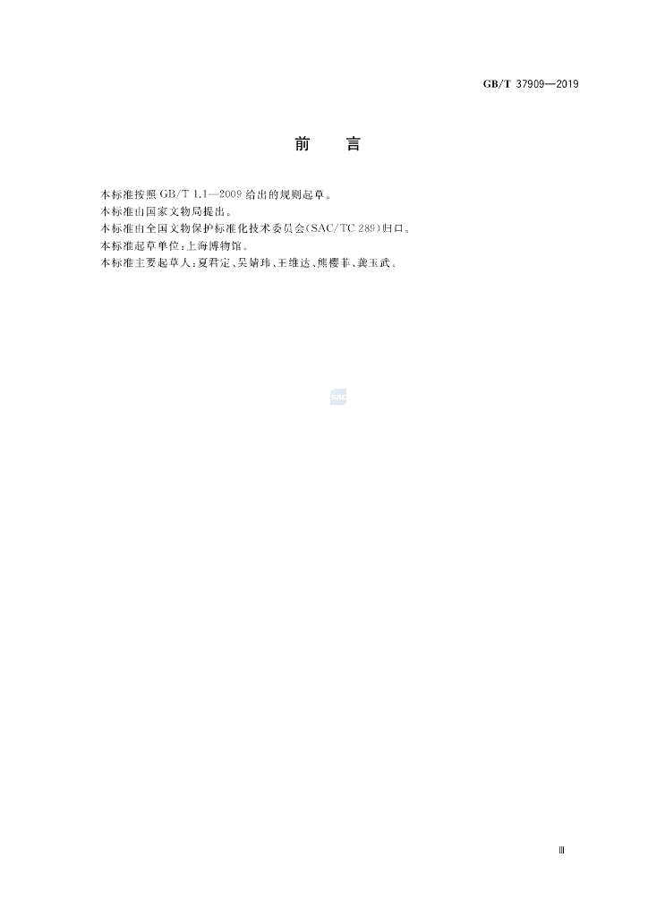 GB/T 37909-2019 标准预览
