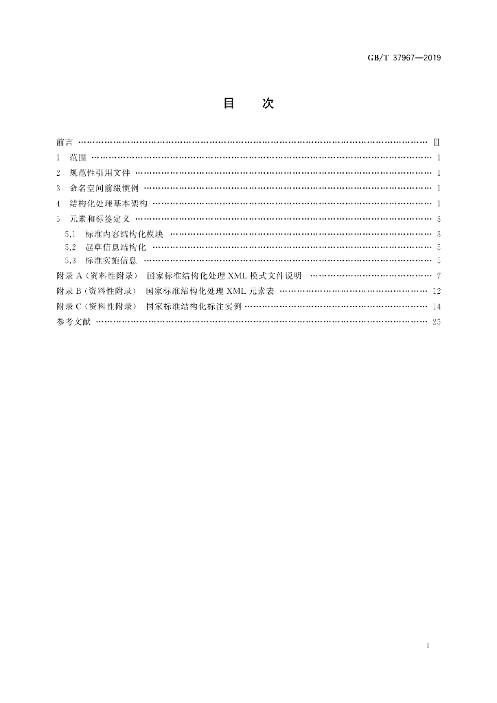GB/T 37967-2019 标准预览