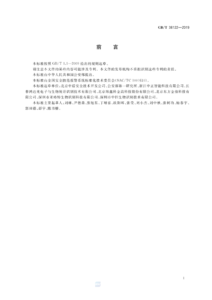 GB/T 38122-2019 标准预览