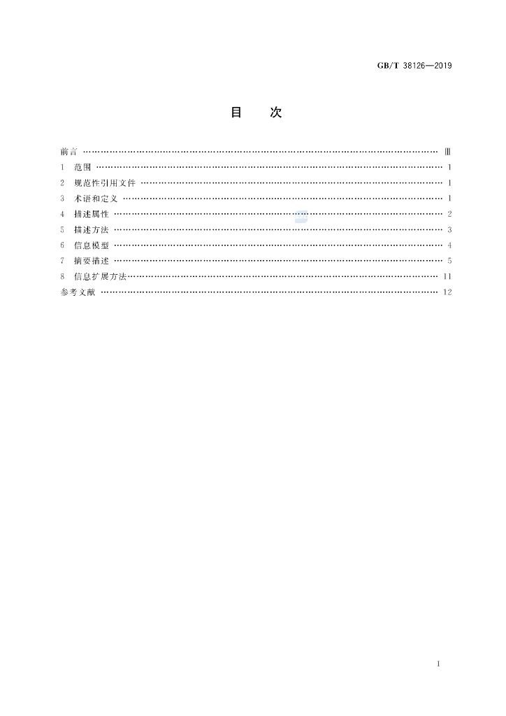 GB/T 38126-2019 标准预览