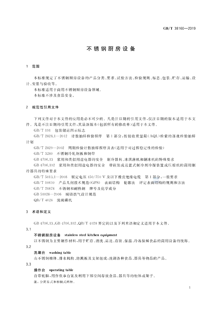 GB/T 38160-2019 标准预览