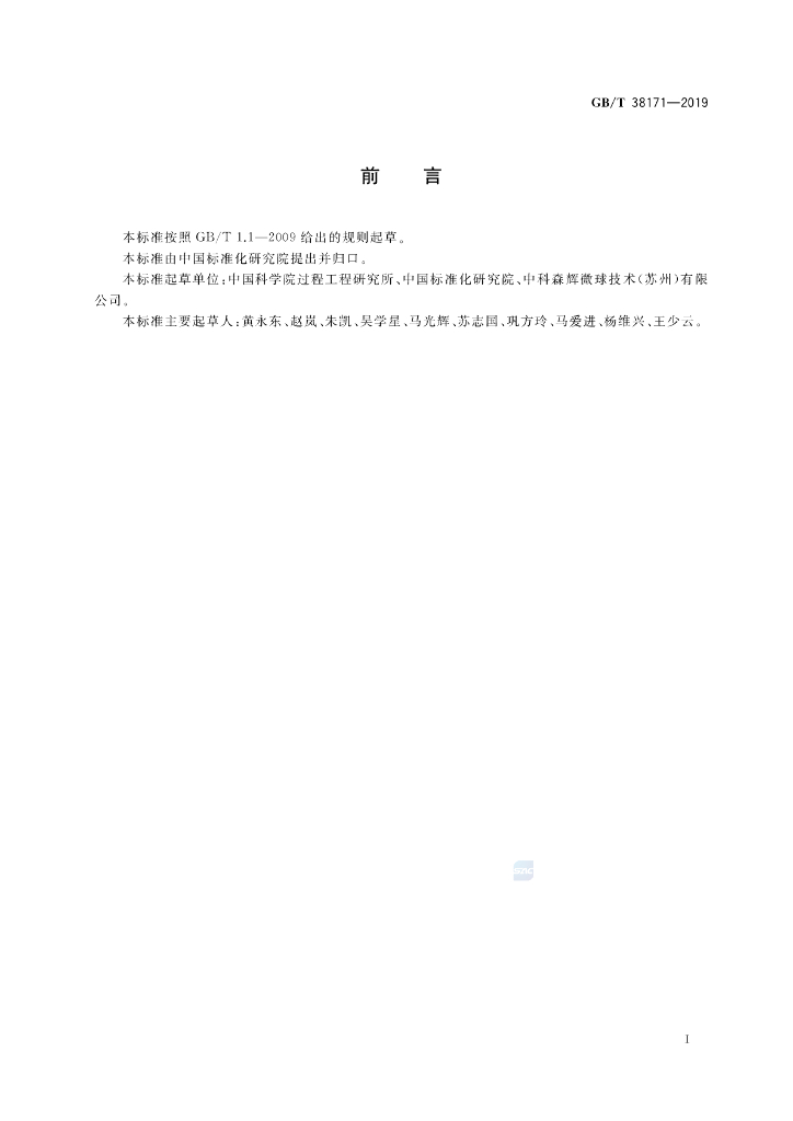 GB/T 38171-2019 标准预览