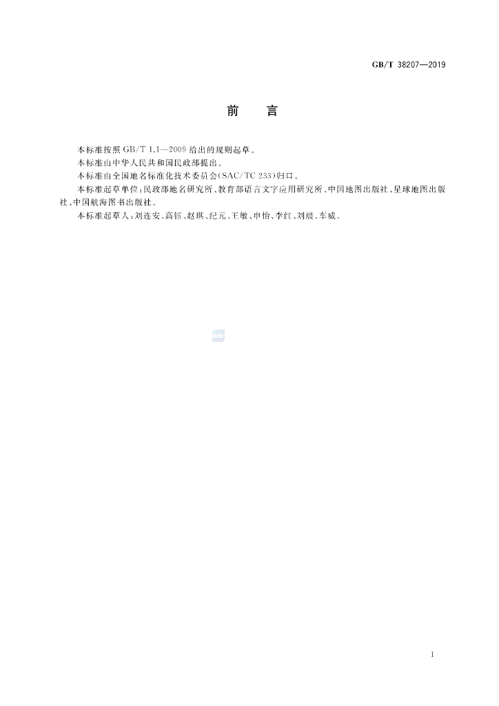 GB/T 38207-2019 标准预览