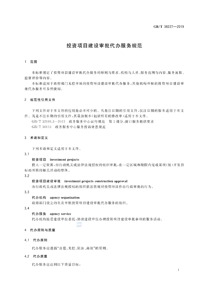 GB/T 38227-2019 标准预览