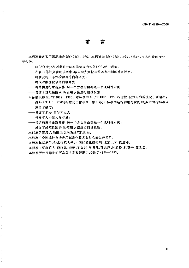 GB/T 4889-2008 标准预览