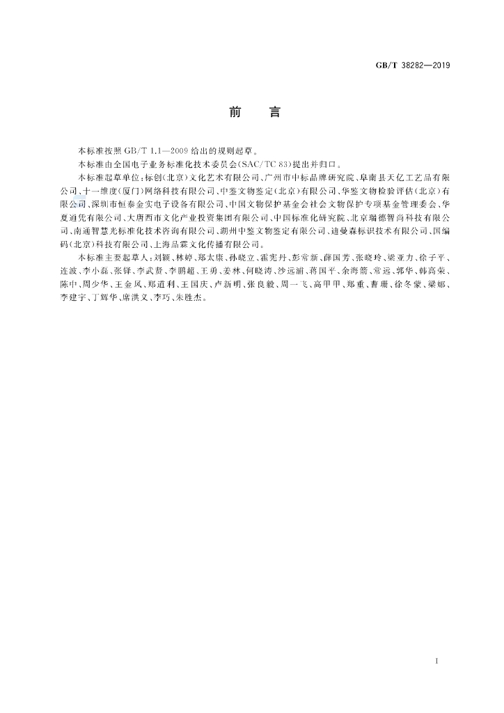 GB/T 38282-2019 标准预览