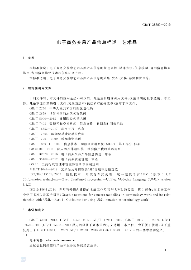 GB/T 38282-2019 标准预览