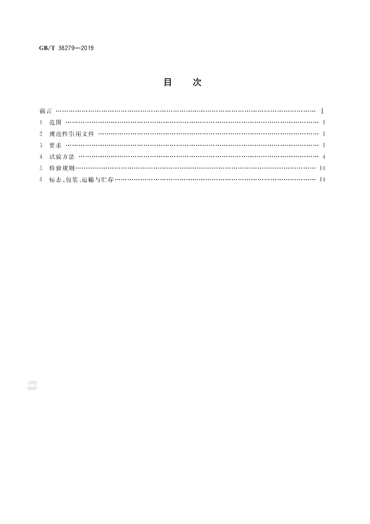 GB/T 38279-2019 标准预览