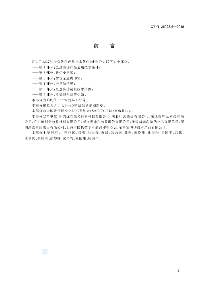 GB/T 38278.6-2019 标准预览
