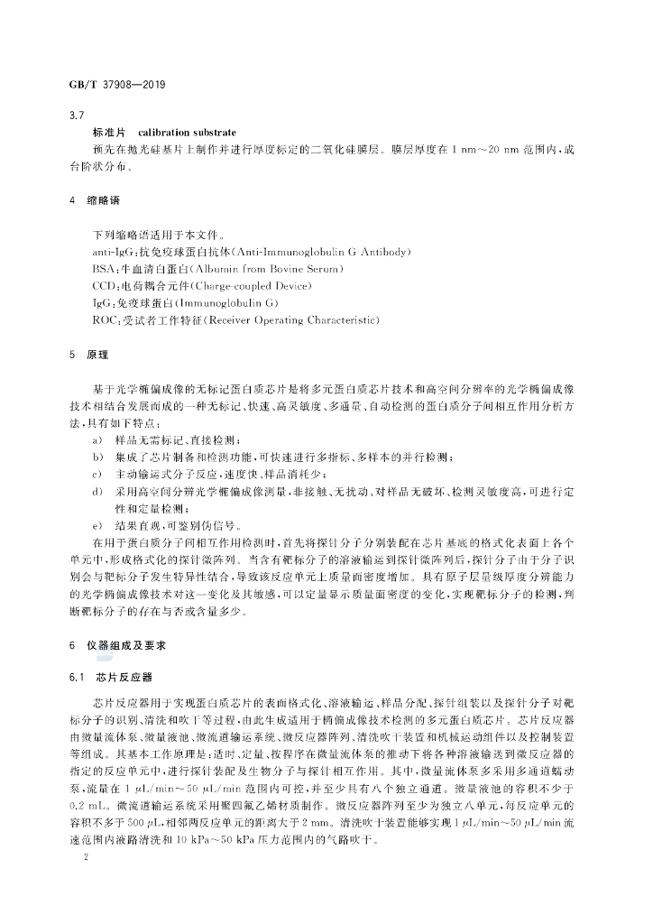 GB/T 37908-2019 标准预览