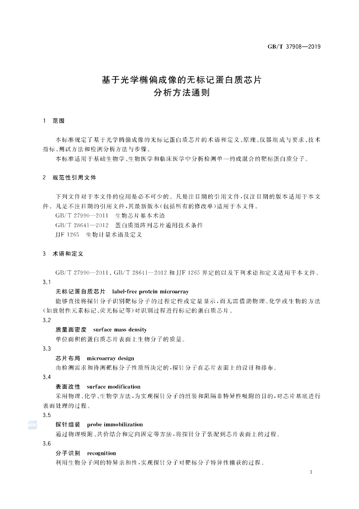 GB/T 37908-2019 标准预览