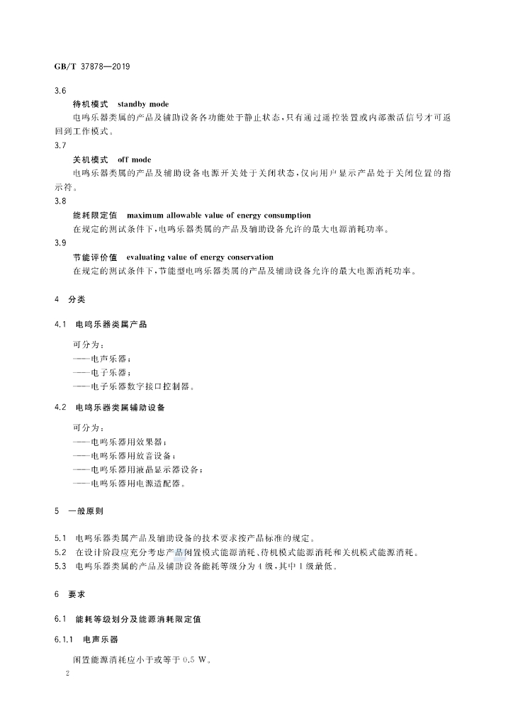 GB/T 37878-2019 标准预览
