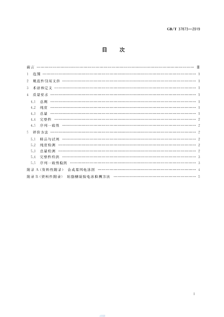 GB/T 37873-2019 标准预览