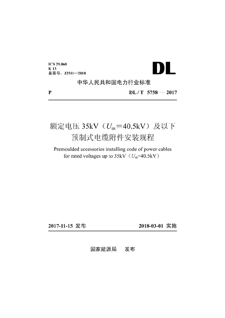 DL/T 5758-2017 标准预览