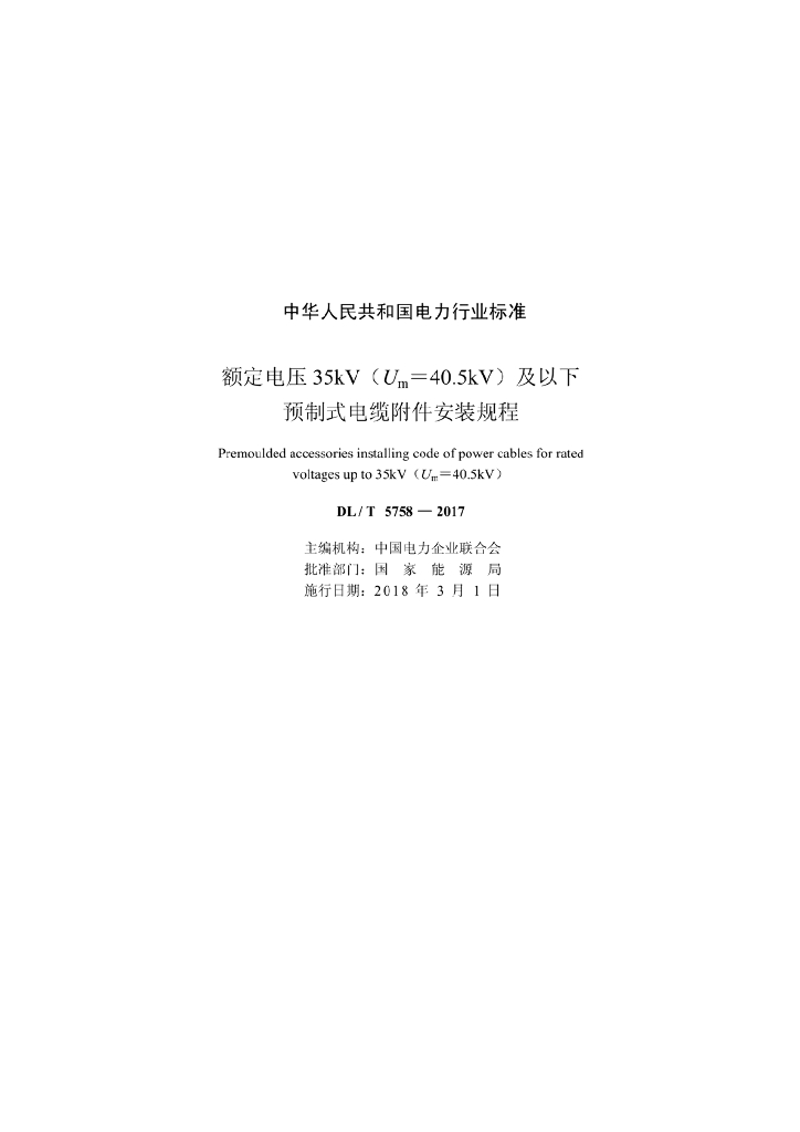 DL/T 5758-2017 标准预览