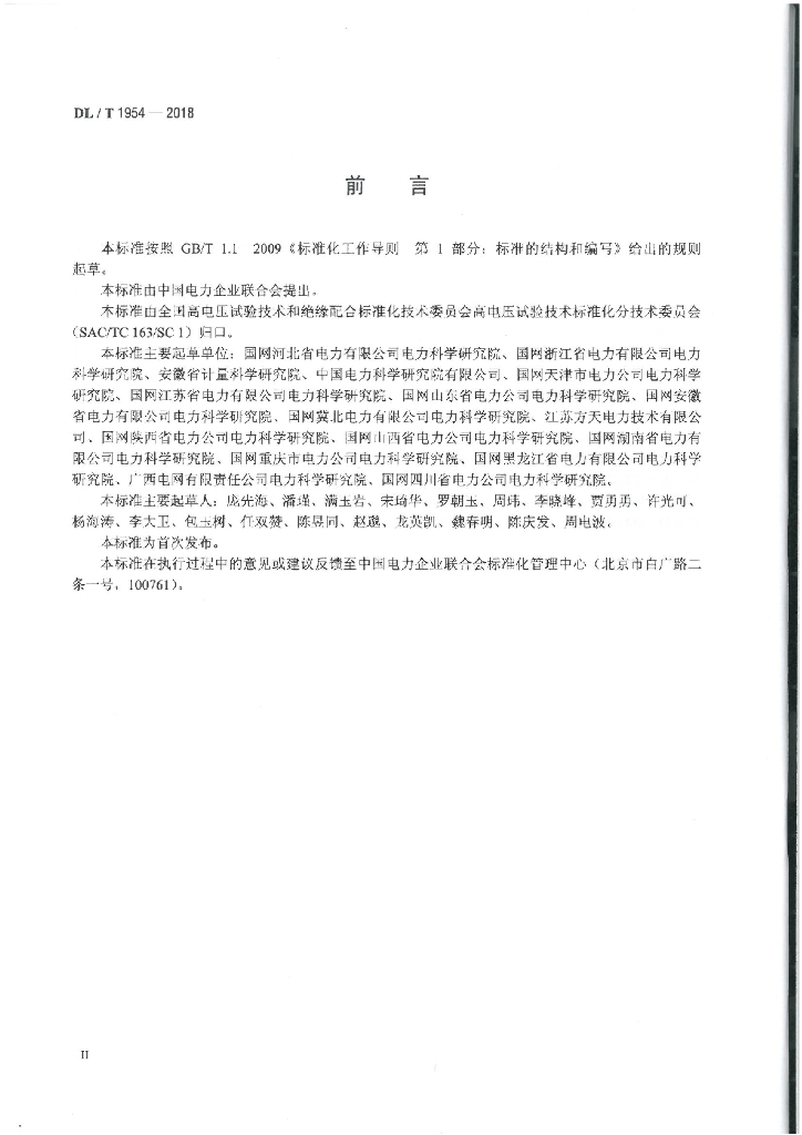 DL/T 1954-2018 标准预览