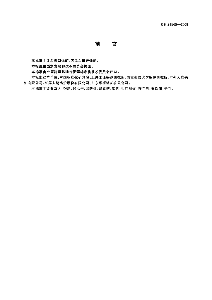 GB 24500-2009 标准预览