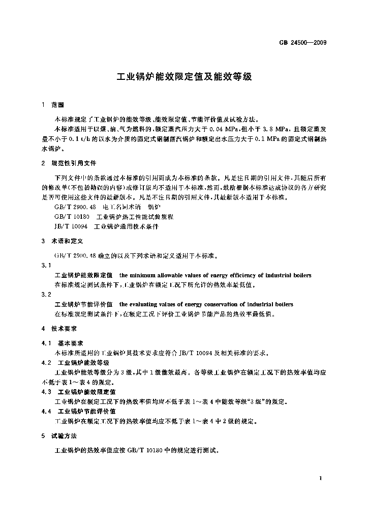 GB 24500-2009 标准预览