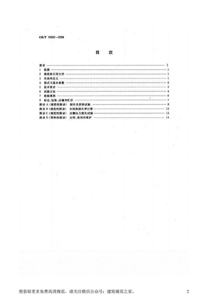 GB/T 18362-2008 标准预览