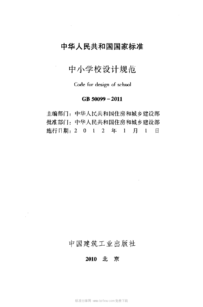 GB 50099-2011 标准预览
