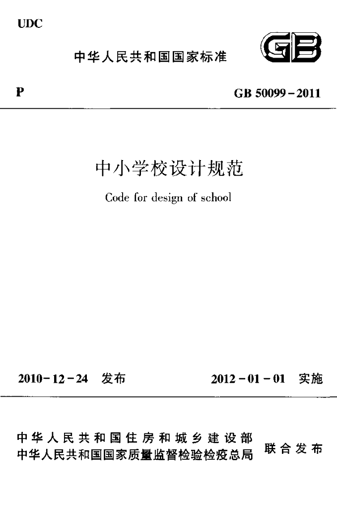 GB 50099-2011 标准预览
