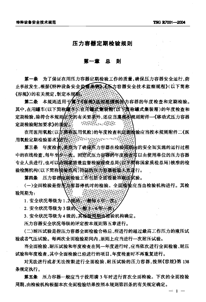 TSG R7001-2004 标准预览