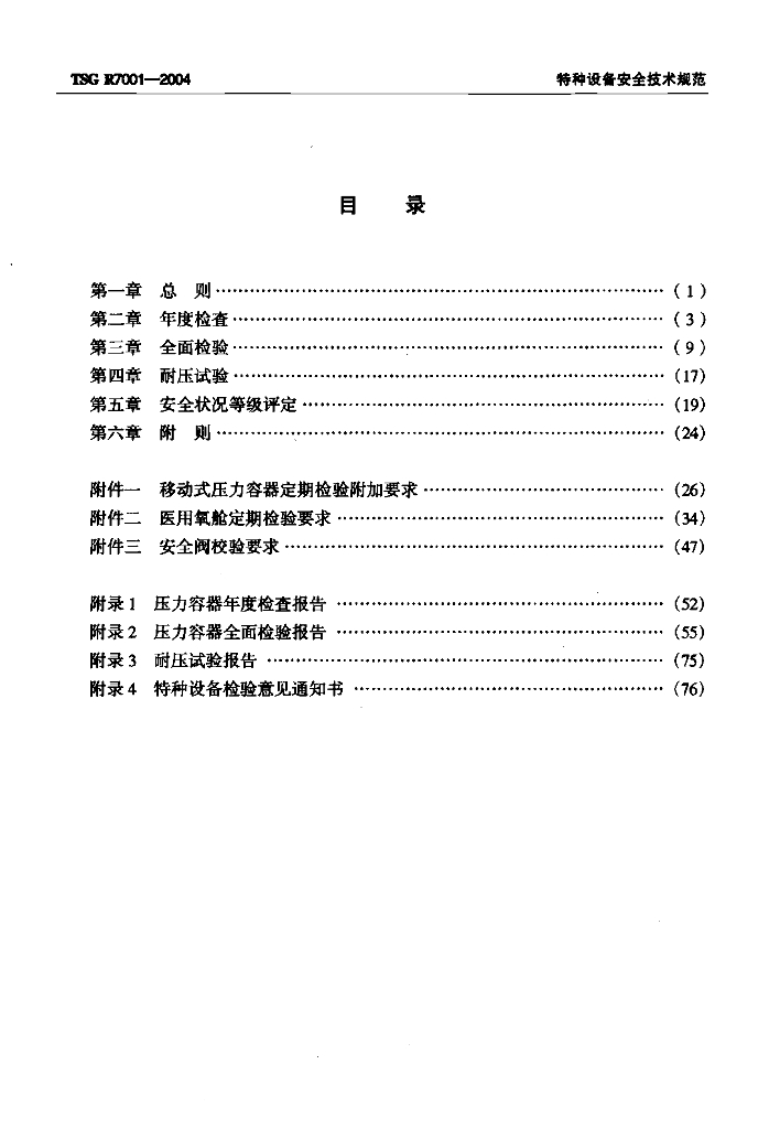 TSG R7001-2004 标准预览