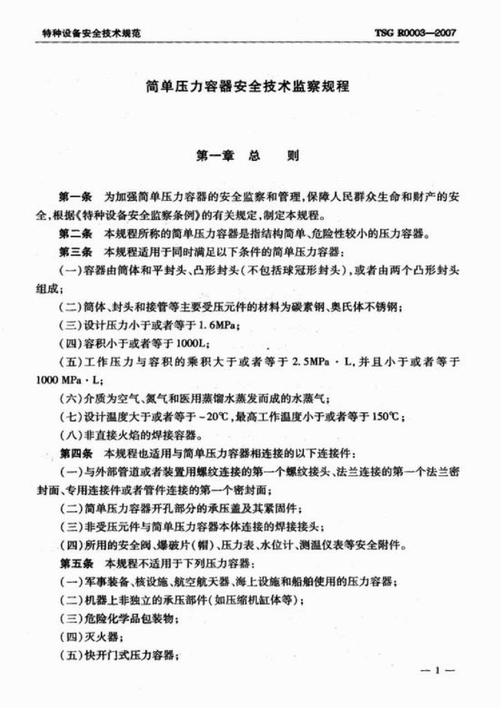 TSG R0003-2007 标准预览
