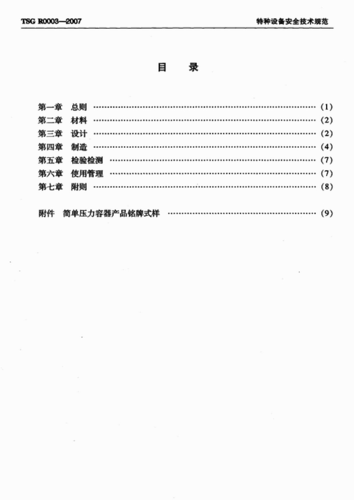TSG R0003-2007 标准预览