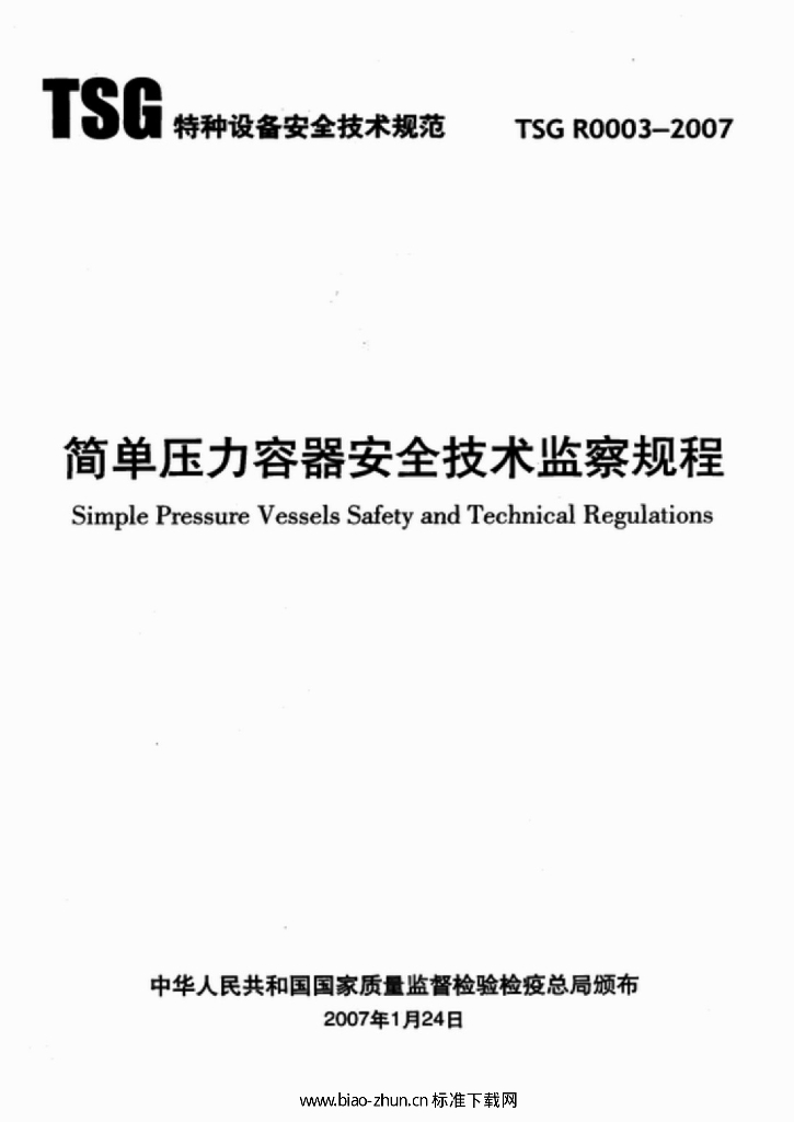 TSG R0003-2007 标准预览