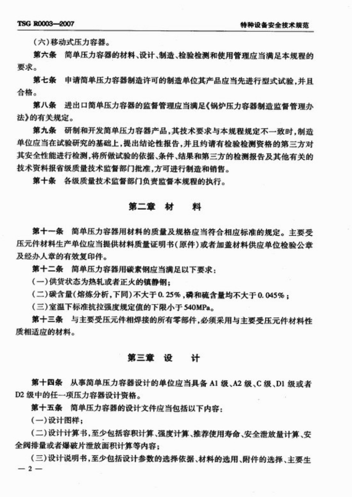 TSG R0003-2007 标准预览