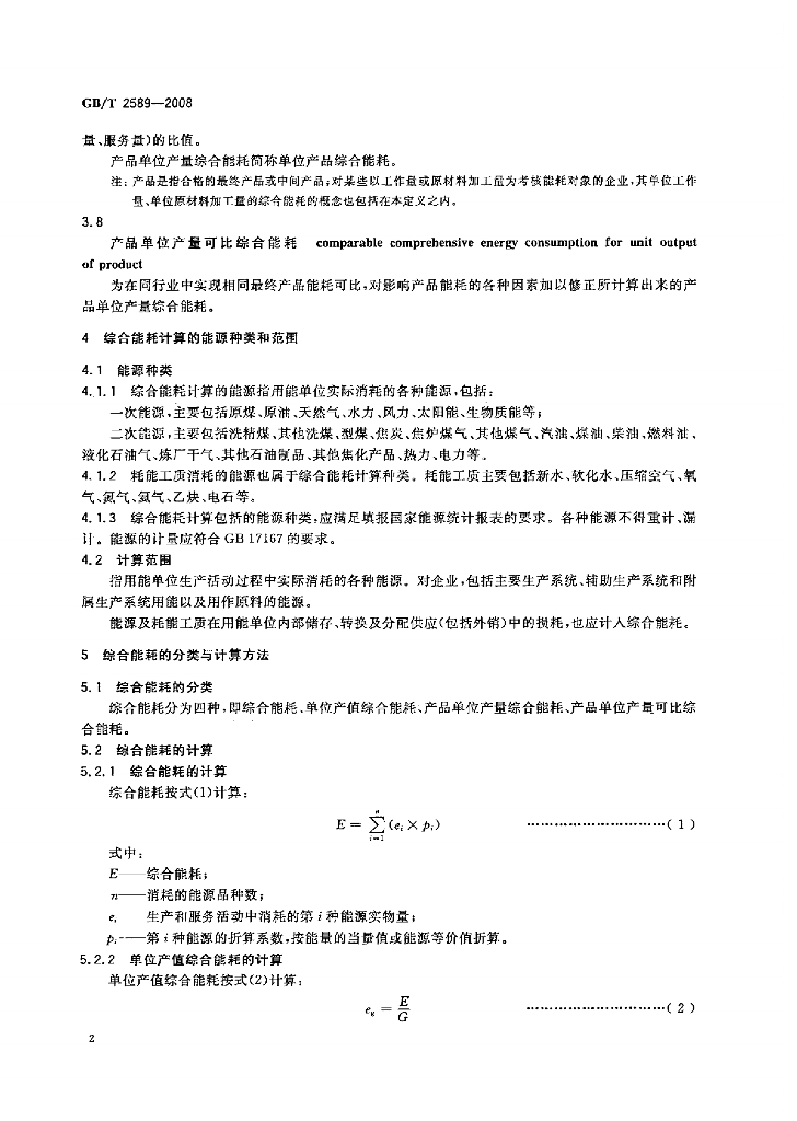 GB/T 2589-2008 标准预览