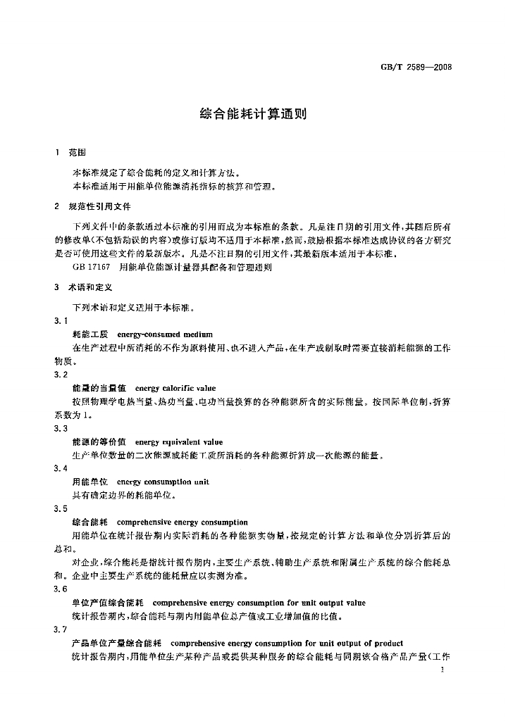GB/T 2589-2008 标准预览