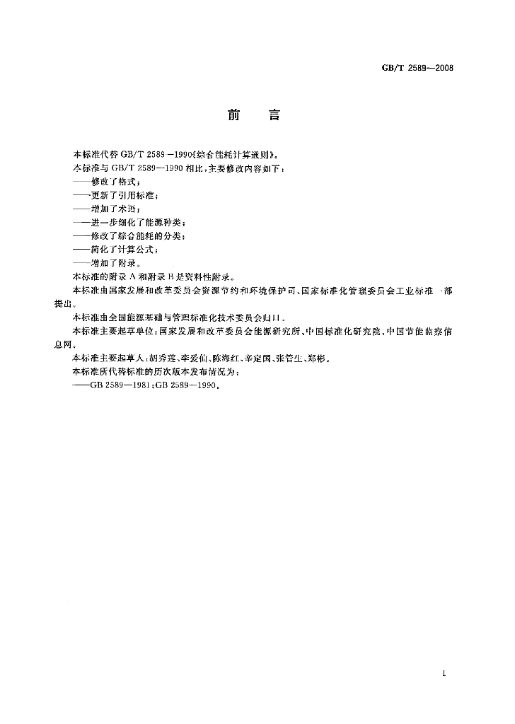 GB/T 2589-2008 标准预览