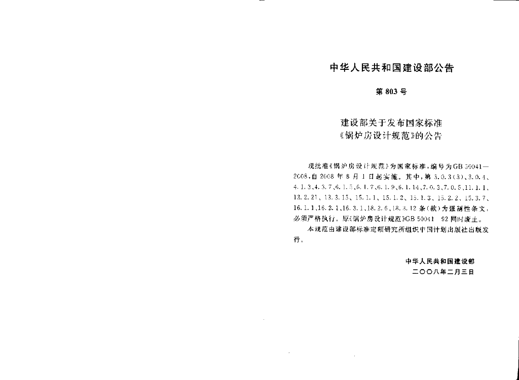 GB 50041-2008 标准预览